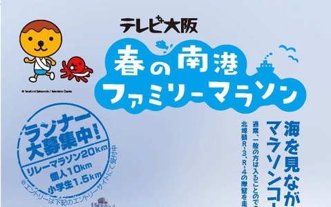 5月24日開催の「テレビ大阪 春の南港ファミリーマラソン」、参加募集締切が10日まで延長 画像