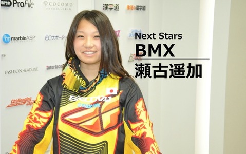 【Next Stars】日本女子BMX界を引っ張る自転車ガール…瀬古遥加選手 画像