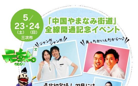 尾道-松江をつなぐ「中国やまなみ街道」全線開通記念イベント 5月23日から2日間 画像