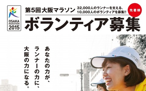 大阪マラソン、1万人のボランティアを募集…中学生から参加可能に 画像
