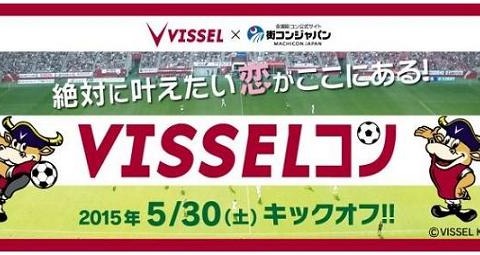 【Jリーグ】ヴィッセル神戸ファンを結ぶ婚活イベント「VISSELコン」 画像