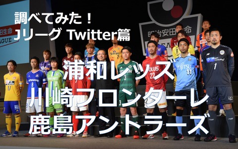 【調べてみた】J1チームのTwitterアカウントを分析！…浦和レッズ、川崎フロンターレ、鹿島アントラーズ 画像