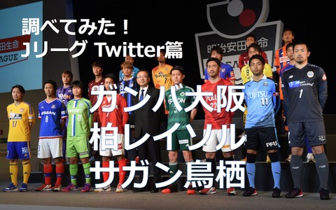 【調べてみた】J1チームのTwitterアカウントを分析！…ガンバ大阪、柏レイソル、サガン鳥栖 画像