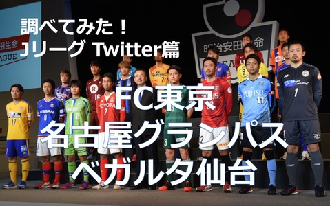 【調べてみた】J1チームのTwitterアカウントを分析！…FC東京、名古屋グランパス、ベガルタ仙台 画像