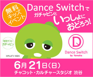 父の日に渋谷で無料キッズイベント「Dance Switchでガチャピンといっしょにおどろう！」 画像