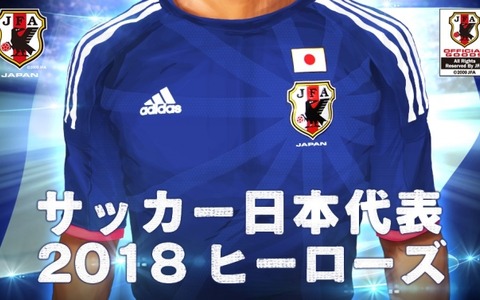 「サッカー日本代表2018ヒーローズ」がヤマダゲームで配信、事前登録開始 画像