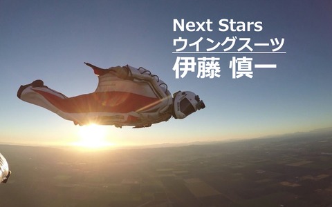 【Next Stars】「人が鳥になる」って、こういうことか。…ウイングスーツ伊藤慎一選手 画像