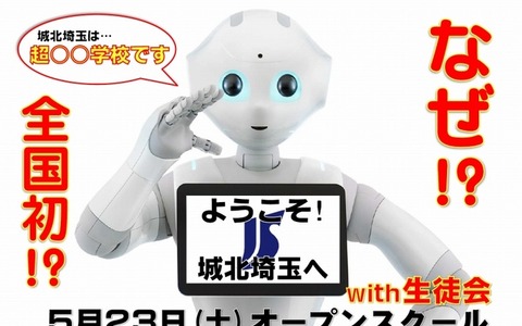 ロボット「Pepper」を活用した学校説明会開催…城北埼玉中学・高等学校 画像