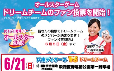 女子プロ野球「オールスターゲーム2015」…ドリームチームのメンバーを選ぶファン投票開始 画像