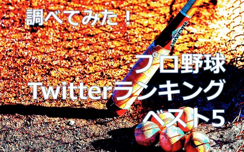 【調べてみた】プロ野球、交流戦開幕でチェック！Twitterのフォロワー数が多いチームは？ 画像