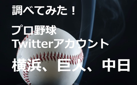 【調べてみた】Twitterアカウントを分析！…横浜DeNAベイスターズ、巨人、中日ドラゴンズ 画像
