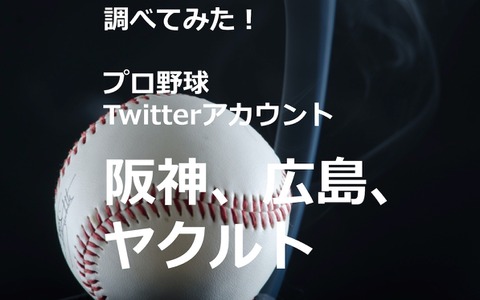【調べてみた】プロ野球Twitterアカウントを分析…阪神タイガース、広島東洋カープ、東京ヤクルトスワローズ 画像