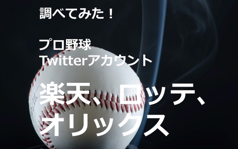【調べてみた】プロ野球Twitterアカウントを分析！…楽天イーグルス、千葉ロッテマリーンズ、オリックス・バファローズ 画像