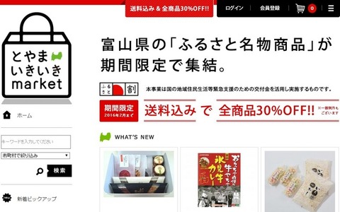 「ふるさと名物商品」特設通販サイトを開設…富山県 画像