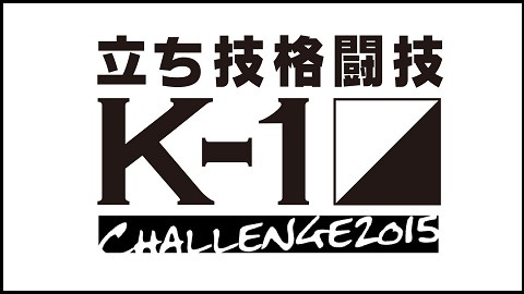 【格闘技】ニコニコ生放送、K-1アマチュア大会「第6回K-1チャレンジ2015」完全生中継 画像
