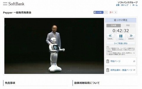 ロボットPepper、20日から一般販売開始…孫正義「人の心を持たせることに成功した」 画像