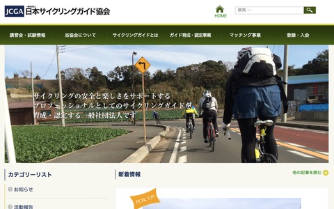 日本サイクリングガイド協会、本格始動 画像