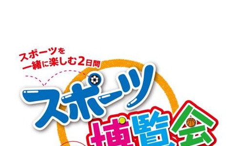 スポーツに興味と関心を！「スポーツ博覧会・東京2015」が10月に開催 画像