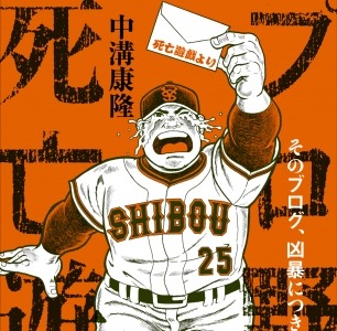 野球ファンのハートをつかんだ人気ブログが書籍化！「プロ野球死亡遊戯 そのブログ、凶暴につき」 画像