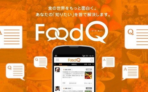 「食」について何でも質問できるQ＆Aアプリ、Androidでリリース 画像