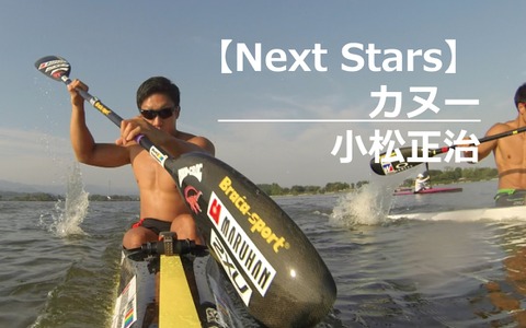 【Next Stars】オリンピックを目指して漕ぎ続ける…カヌー小松正治選手 画像