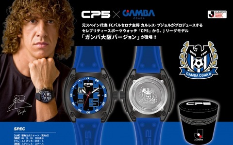 カルロス・プジョルがプロデュースするCP5×ガンバ大阪コラボウォッチ 画像