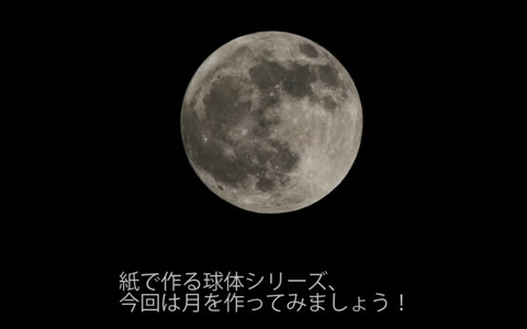 月を作ってみる…ニコニコ動画 画像