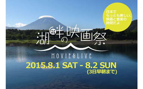 アウトドアで映画や音楽を楽しみ尽くす！ 富士山麓で「湖畔の映画祭」 画像