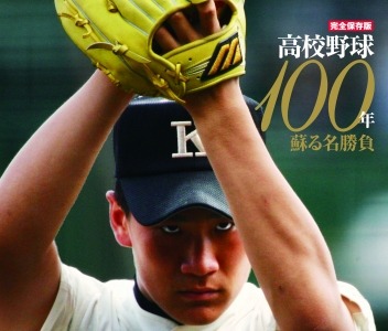 太田幸司やKKコンビ、松井裕樹まで…名選手/名勝負を振り返る「完全保存版 高校野球100年」 画像