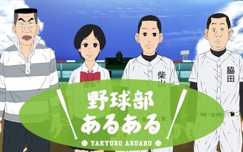 野球部あるある…野球部員の生態に迫るショートアニメ無料配信スタート 画像