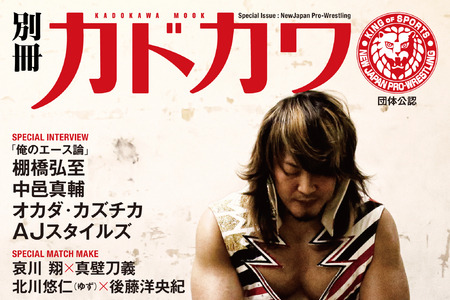 7月22日発売…コアなファンから“プ女子”まで『別冊カドカワ　総力特集　新日本プロレス』 画像