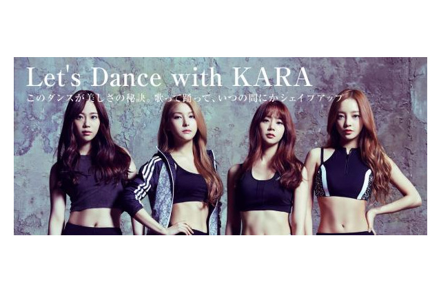KARAのヒット曲にあわせてダンスするエクササイズDVD「KARA the FIT」 画像
