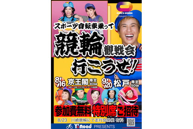 【自転車】ワイズロードが「ガールズ競輪観戦会」を開催…京王閣＆松戸競輪場 画像