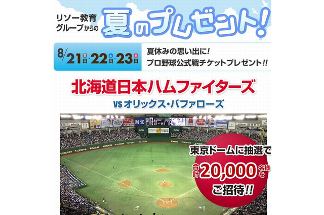 日ハム対オリックス戦8/21-23に2万人を招待…リソー教育グループ 画像