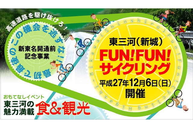 開通前の新東名高速道路を自転車で走る「東三河（新城）FUN！FUN！サイクリング」 画像