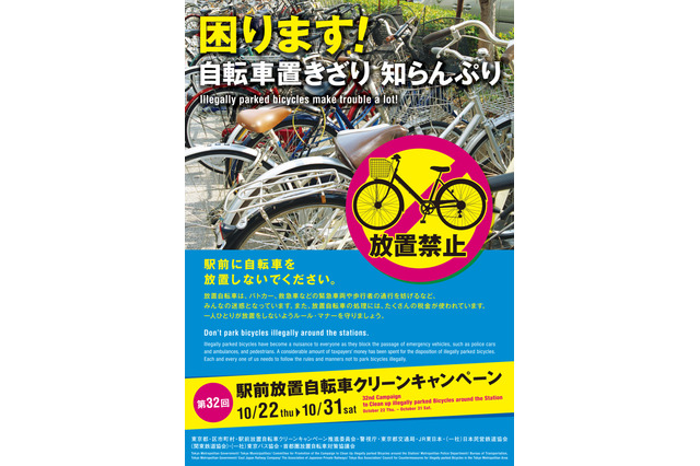 東京都、駅前放置自転車クリーンキャンペーンを10月22日から実施 画像