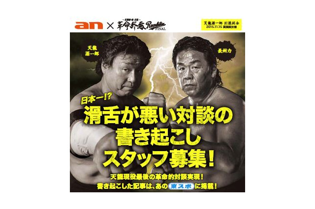 天龍源一郎×長州力の対談、書き起こしスタッフ募集…anの超バイト企画 画像