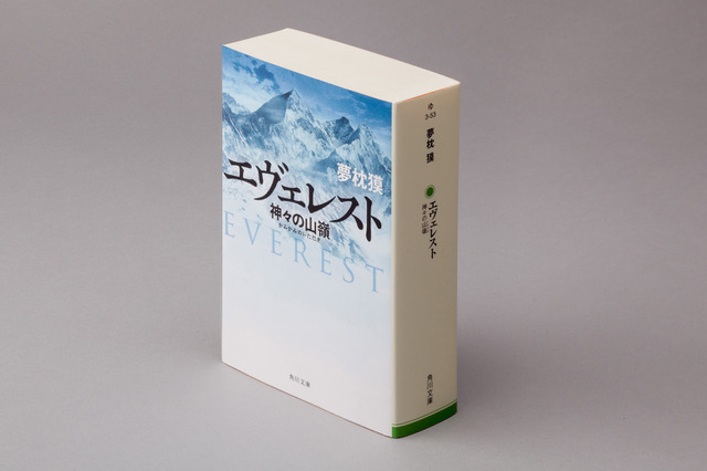 夢枕獏の山岳小説「神々の山嶺」が合本版「エヴェレスト 神々の山嶺」になって登場 画像