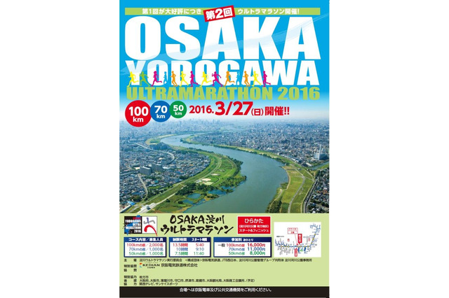 「第2回OSAKA淀川ウルトラマラソン2016」参加者募集 画像