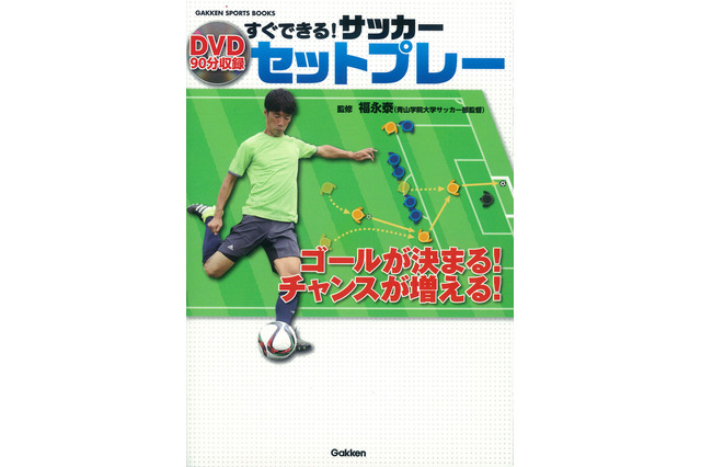 サッカー実用書「すぐできる！ サッカー セットプレー」発刊 画像