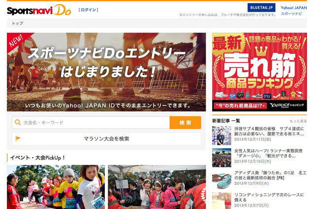 「スポーツナビDo」がリニューアル…市民マラソンのエントリーサイトに 画像