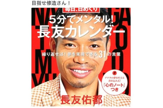 長友佑都、日めくりカレンダーを発売…目標は「修造さん！」 画像