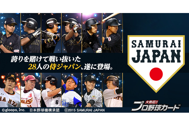 「大熱狂！！プロ野球カード」に侍ジャパン28人が登場 画像