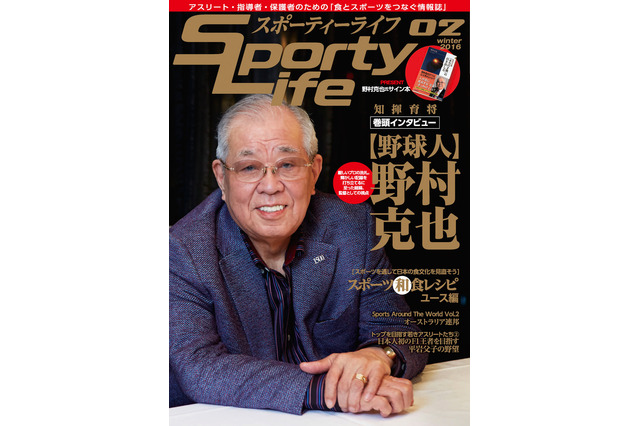 野村克也インタビュー、スポーツ栄養情報誌「スポーティーライフ」に掲載 画像