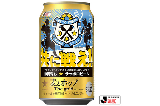 「がんばれジュビロ磐田缶」「がんばれ清水エスパルス缶」を静岡限定発売…サッポロビール 画像