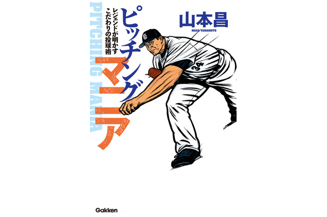山本昌が投球術を明かす!「ピッチングマニア」発売 画像