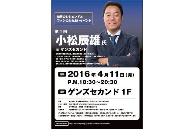 元中日ドラゴンズ・小松辰雄と話せるファンイベント、名古屋で開催 画像