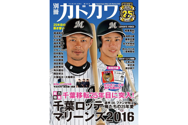 千葉ロッテマリーンズ、「別冊カドカワ」で特集…主力選手インタビューなど 画像