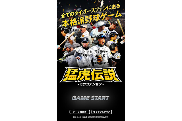 タイガース承認・阪神甲子園球場公認アプリ「猛虎伝説」がリニューアル 画像