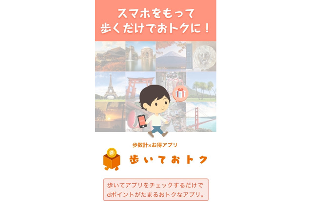 歩くだけでdポイントがたまるアプリ「歩いておトク」配信開始 画像